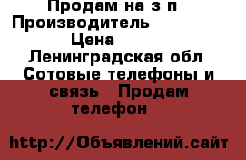Продам на з/п › Производитель ­ IPhone SE › Цена ­ 3 000 - Ленинградская обл. Сотовые телефоны и связь » Продам телефон   